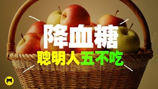 健康不吃什麼對血糖最好？5種不好的高升糖食物 [upl. by Elletsirk]