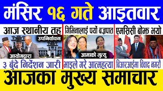 Today news 🔴 nepali news  aaja ka mukhya samachar nepali samachar live  Mangsir 16 gate 2081 [upl. by Furlani]