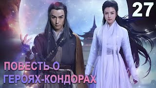 Повесть о герояхКондорах 27 серия русская озвучка дорама The Romance of the Condor Heroes [upl. by Zildjian]