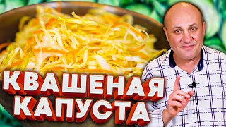 Правильная КВАШЕНАЯ КАПУСТА без всяких предрассудков [upl. by Avrenim]