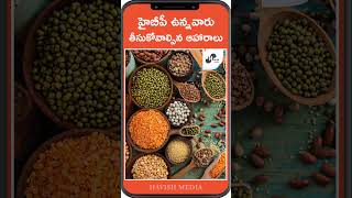 హైబీపీ ఉన్నవారు తీసుకోవాల్సిన ఆహారాలు  Havish Media Food [upl. by Macswan502]