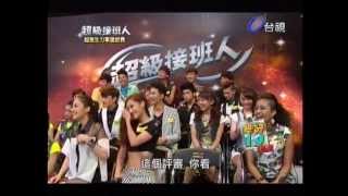 20130706 超級接班人 蔡宗廷  非愛不可 彭于晏 [upl. by Asselam635]