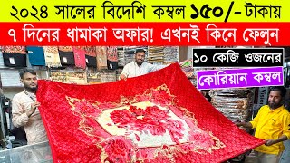 পাইকারী দামে 🔥বিদেশী কম্বল কিনুন 🔥Blanket Price In BD 🔥kombol  blanket price in bangladesh 2023 [upl. by Anilehcim]