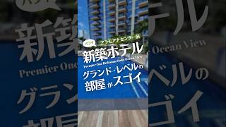 【ハワイ】新築ホテル ハワイ hawaii ハワイ旅行 ハワイ情報 ホテル アラモアナ マリオット ルネッサンス ホノルル honolulu [upl. by Skiba]