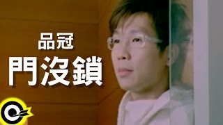 品冠 Victor Wong【門沒鎖 Come in sit】Official Music Video [upl. by Ergener]