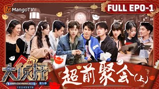 MultiSub《大侦探9》EP01 新春接福（上）：超强职场人何炅三分钟怒改四套方案 新老侦探集结烧脑游戏开启  Whos The Murderer S9 Teaser Ⅰ  MangoTV [upl. by Jammie]