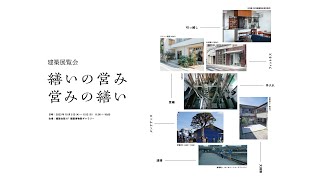 建築展覧会「繕いの営み／営みの繕い」ダイジェスト｜建築文化週間2023 [upl. by Tonnie]