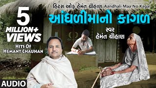 આંધળીમાંનો કાગળ  માં ના ગીત  AANDHDIMAANO KAGAD  HEMANT CHAUHAN HITS [upl. by Uohk]