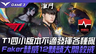 NS vs T1 T1四小版本不適發揮各種亂！Faker赫威12顆頭大開殺戒！Game 3  2024 LCK春季賽 [upl. by Enilrad]