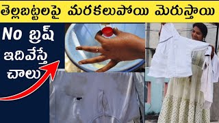 How to wash amp remove stains in whiteclothes tellabattalu marakalu pogottadam ela [upl. by Maxantia]