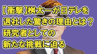 【衝撃】桝太一が日テレを退社した驚きの理由とは？研究者としての新たな挑戦に迫る [upl. by Skrap419]