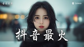 12月新歌🔥douyin 抖音歌曲2024 🎵 2024流行歌曲『 王玉萌 目及皆是你 你能不能不要离开我 你不知道的事』 [upl. by Rednaeel174]