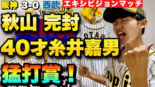 【セリーグにDH制を！】昨日40才になった糸井嘉男が猛打賞と大暴れ！おっさん糸井の奮闘にファン歓喜！秋山は6回23投げて無失点の好投！阪神エキシビジョン4連勝！2021年8月1日 阪神対西武 [upl. by Asilec583]