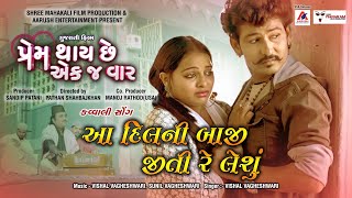 આ દિલ ની બાજી જીતી રે લેશું  Sandip Patani Kavita Das Aa Dil Ni Baji Jiti Re Leshu Kavvali Song [upl. by Secunda]