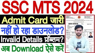 ssc mts admit card 2024 download problem✅how to download ssc mts admit card 2024 kaise download kare [upl. by Beberg961]