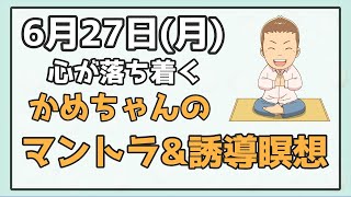 10分で心が落ち着く！かめちゃんのサンスクリット語のマントラ＆シータヒーリングの誘導瞑想 [upl. by Eemiaj]