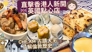 【逛英國】去香港人新開點心舖Britkong Eat飲茶～蘿蔔糕超得！蝦餃燒賣OK嗎？倫敦Cheam五百年大屋古蹟🏠了解London西南歷史！英國美食｜移民英國 ｜英國生活｜倫敦好去處 ｜ [upl. by Dulcea226]