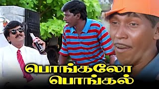 ComedyMovieHD பொங்கலோ பொங்கல் Tamil Full Movie HD  Vadivelu Vivek KovaiSarala Vignesh Charle [upl. by Enylekcaj]