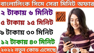 Banglalink Sim Best Minutes Pack 2022  Banglalink Minute Offer  BL Minute Bundle  BL minute pack [upl. by Ahsiad326]