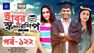 ধারাবাহিক নাটক  হাবুর স্কলারশিপ পর্ব ১২২  Habur Scholarship EP 122  Rashed Shemanto Ahona Rahman [upl. by Eelirak]