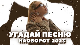 Угадай Песню за 10 секунд НАОБОРОТ 2023 ГОД • ХИТЫ 2023 по МЕЛОДИИ • ТИКТОК 2023 •ИНСТАСАМКА • [upl. by Yelsnya729]