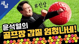 짤 윤석열의 골프장 갑질 엄청나네 진상 [upl. by Rebbecca]