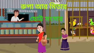 রুপা আর মিতুর ছোট্ট সংসার how to make cartoon video in YouTube [upl. by Maurise]