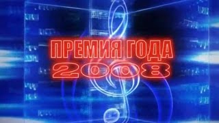 Премия Года 2008 7 небо  гДербент [upl. by Ellekcir109]