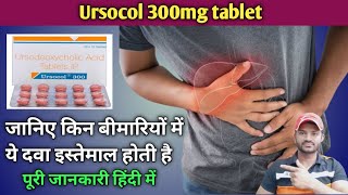 Ursocol 300mg tablet use dose benefits and side effects full review in hindi [upl. by Sivar705]