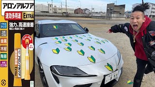 瞬間接着剤を塗った初心者マークを車に大量に貼ってみた【ドッキリ】 [upl. by Buyse751]