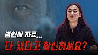 법인세 절세 꿀팁 ✅세무사가 알려주는 필수 자료 체크리스트 α [upl. by Solhcin280]