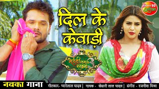 Khesari Lal Yadav  Dil Ke Kewadi  दिल के केवाड़ी  New Bhojpuri Song 2021 Mehandi Laga Ke Rakhna 3 [upl. by Ocsicnarf]