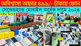 Second Hand Mobile Update Price 2023😱 Used Smartphone Cheap Price In BangladeshUsed iPhone Price BD [upl. by Asiul]