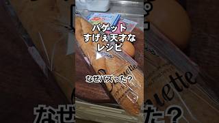 なんでこれバズったの？…フランスパンの天才的食い方 簡単適当バゲットアレンジレシピ [upl. by Sasha]