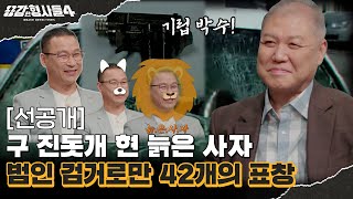 🕵‍♂9회 선공개  매월 최소 1 검거로 쉴 틈 없는 수갑 용감한형사들4 매주 금 밤 9시 50분 본방송 [upl. by Alber902]