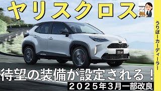 【新型ヤリスクロス】トヨタ最新情報★ライズの代替え！？一部改良で商品力さらに上昇！１０５インチディスプレイの採用？【2025年3月発売】TOYOTA YARIS CROSS 2025 [upl. by Goldberg]