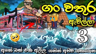 ගංවතුර ඇවිල්ලා Part 3 😔  The Flood Has Come  Chuti Buhuti  Sinhala dubbed Cartoon  cartoon [upl. by Rodama]