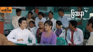 ပြဿနာရုပ်ရှင်ဇာတ်ကားကြီး [upl. by Eedyah]