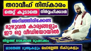 തറാവീഹ് നിസ്കാരം തെറ്റില്ലാതെ നിർവ്വഹിക്കാൻ അറിയേണ്ട മുഴുവൻ കാര്യങ്ങളും ഇതാ Tharaveeh Niskaram 2024 [upl. by Telrahc]