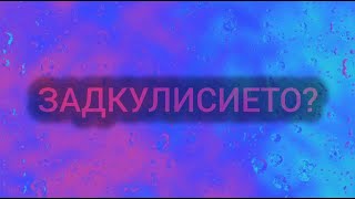 Партиите са Групировки Съжалявам че ще го кажа Той обслужва това Задкулисието 2024 [upl. by Nodgnal]