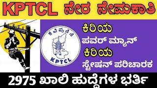 KPTCL Recruitment 2024 [upl. by Becka]