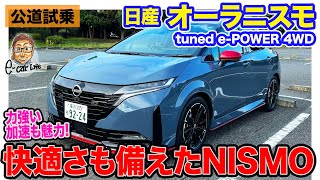 日産 オーラニスモ 4WD 【公道試乗】ニスモらしさに加えて上質さアップ ロングドライブもこなせる ECarLife with 五味やすたか [upl. by Innep]