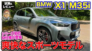 BMW X1 M35i【試乗＆レビュー】シリーズ初のMパフォーマンスモデル 軽快でスポーティな走りを楽しめるSUV ECarLife with 五味やすたか [upl. by Vona319]