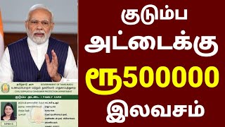 ரேஷன் அட்டைக்கு ரூ500000 இலவசம்  குடும்ப அட்டைக்கு ரூ500000 இலவசம்  Ration card free amount tamil [upl. by Girand738]