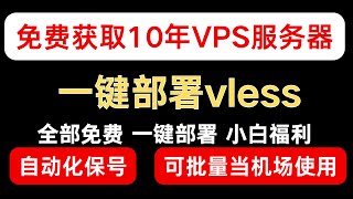 免费白嫖10年VPS服务器serv00 并且一键部署自己的专属自建Vless节点 ｜小白教程｜自动化批量保号｜免费VPS自建vless节点 [upl. by Cobb]