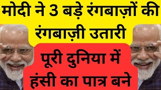 मोदी ने 3 बड़े रंगबाज़ों की रंगबाज़ी उतारी पूरी दुनिया में हंसी का पात्र बने [upl. by Frey360]