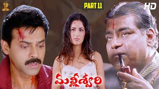 Malliswari Telugu Movie HD Part 1112  Venkatesh  Katrina Kaif  Brahmanandam  Sunil  Trivikram [upl. by Anairuy584]