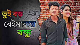 তুই বড় বেইমান রে বন্ধু Tui boro beiman re bondhu  Samz vai new song 2024 [upl. by Anahgem]