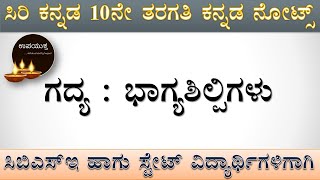 10th Standard Kannada Notes  ಭಾಗ್ಯ ಶಿಲ್ಪಿಗಳು  Bhagya Shilpigalu  ೧೦ನೇ ತರಗತಿ ಕನ್ನಡ ನೋಟ್ಸ್ [upl. by Grogan]