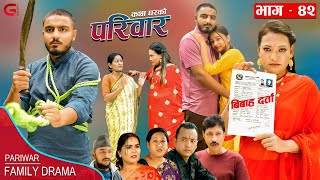 परिवार  ४२  PARIWAR  42  कथा घरको  04th Oct 2023  Nepali Social Drama [upl. by Phox]